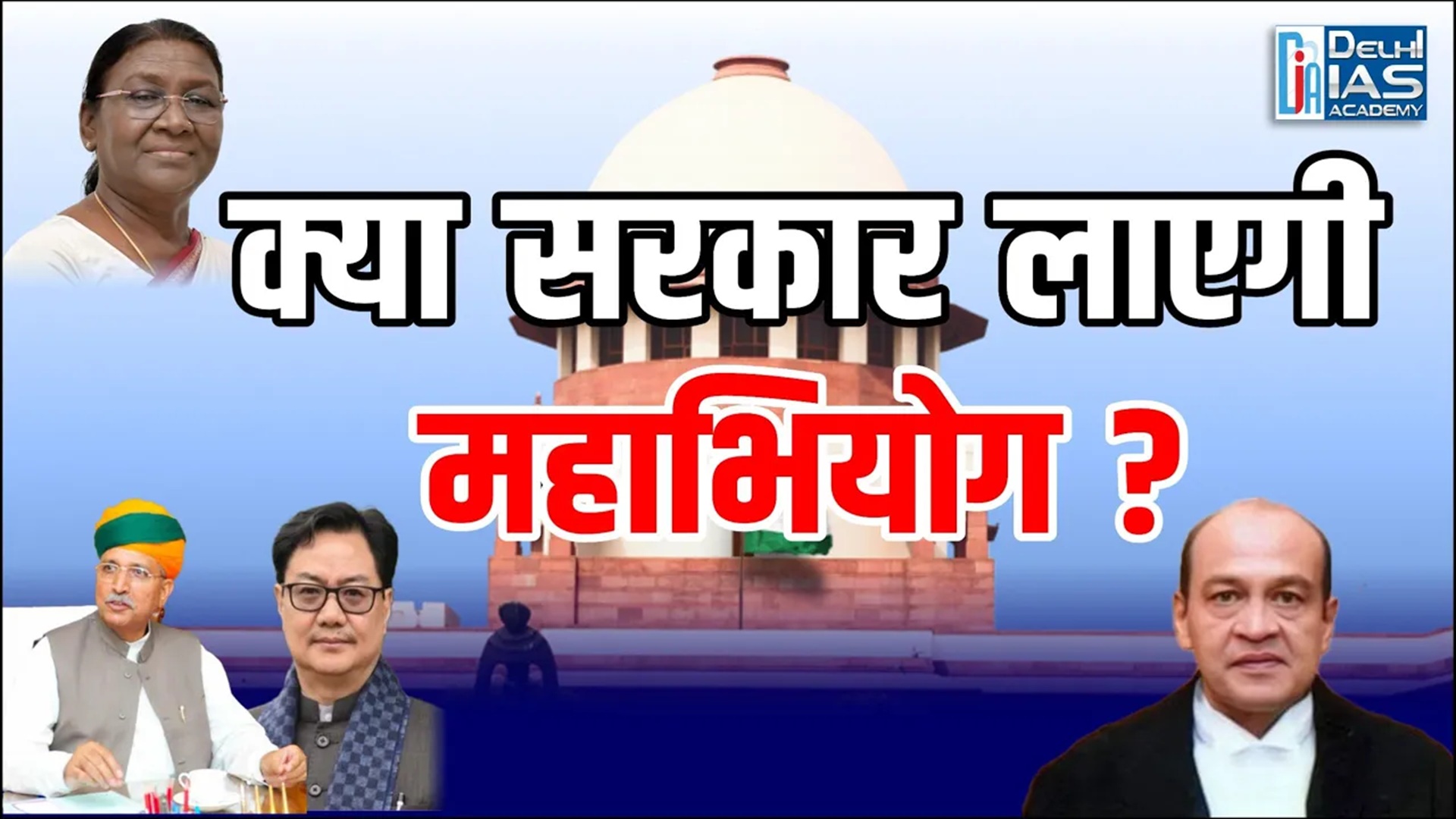 क्या सरकार सुप्रीम कोर्ट के खिलाफ महाभियोग लाएगी | संविधान के अंतर्गत महाभियोग प्रक्रिया पृष्ठभूमि