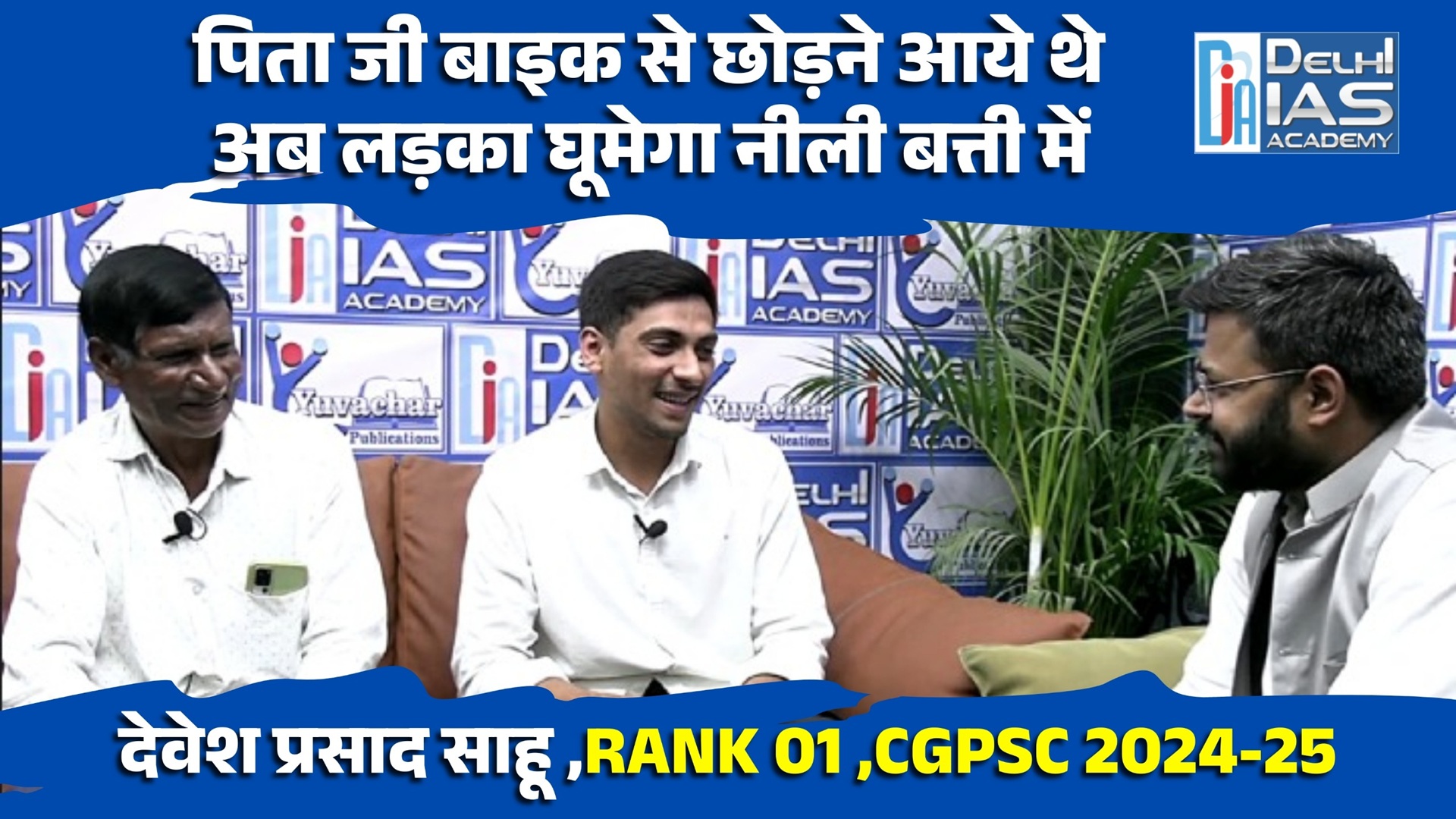 पिता ने घर से निकाल दिया… फिर बनी CGPSC Rank 01 की कहानी | Devesh Prasad Sahu | Delhi IAS Academy