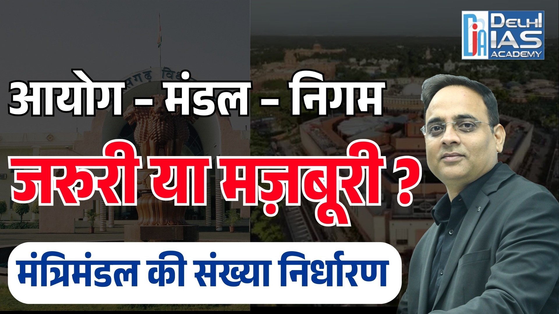 CGPSC :- आयोग – मंडल – निगम: ज़रूरी या मज़बूरी? | मंत्रिमंडल की संख्या निर्धारण | Delhi IAS Academy