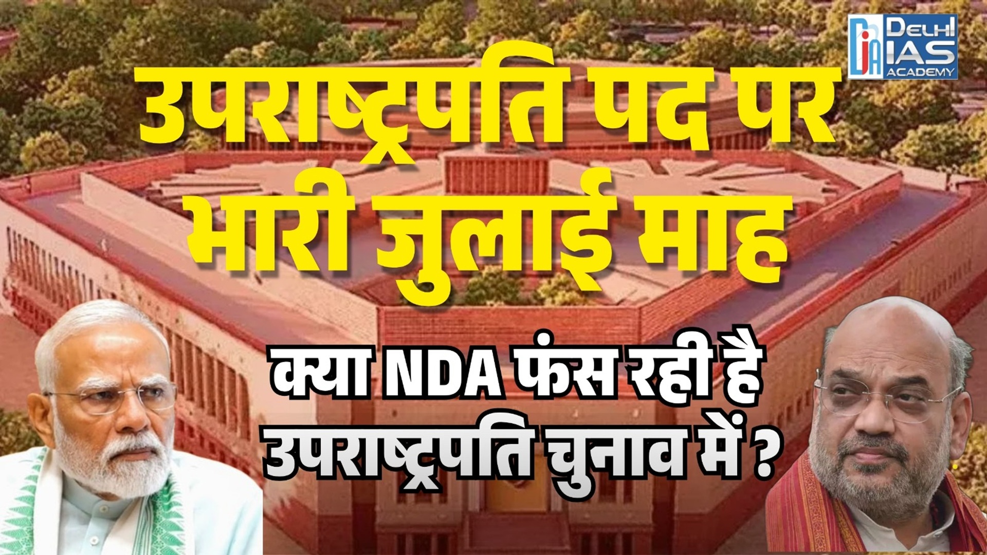 CGPSC :- उपराष्ट्रपति चुनाव 2025: NDA के लिए मुश्किलें बढ़ीं? | जुलाई माह में बड़ा राजनीतिक मोड़