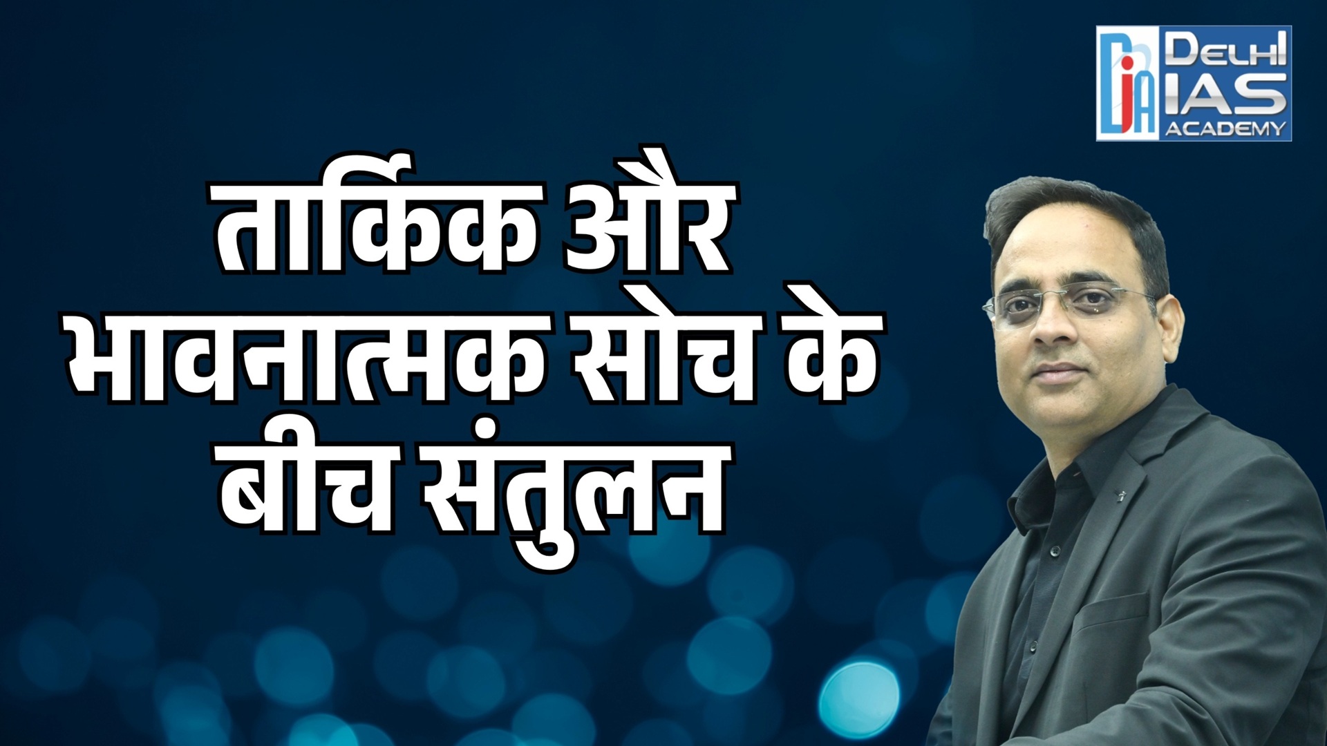 CGPSC :- क्या तार्किक सोच से सफलता मिलती है या भावनात्मक सोच से?