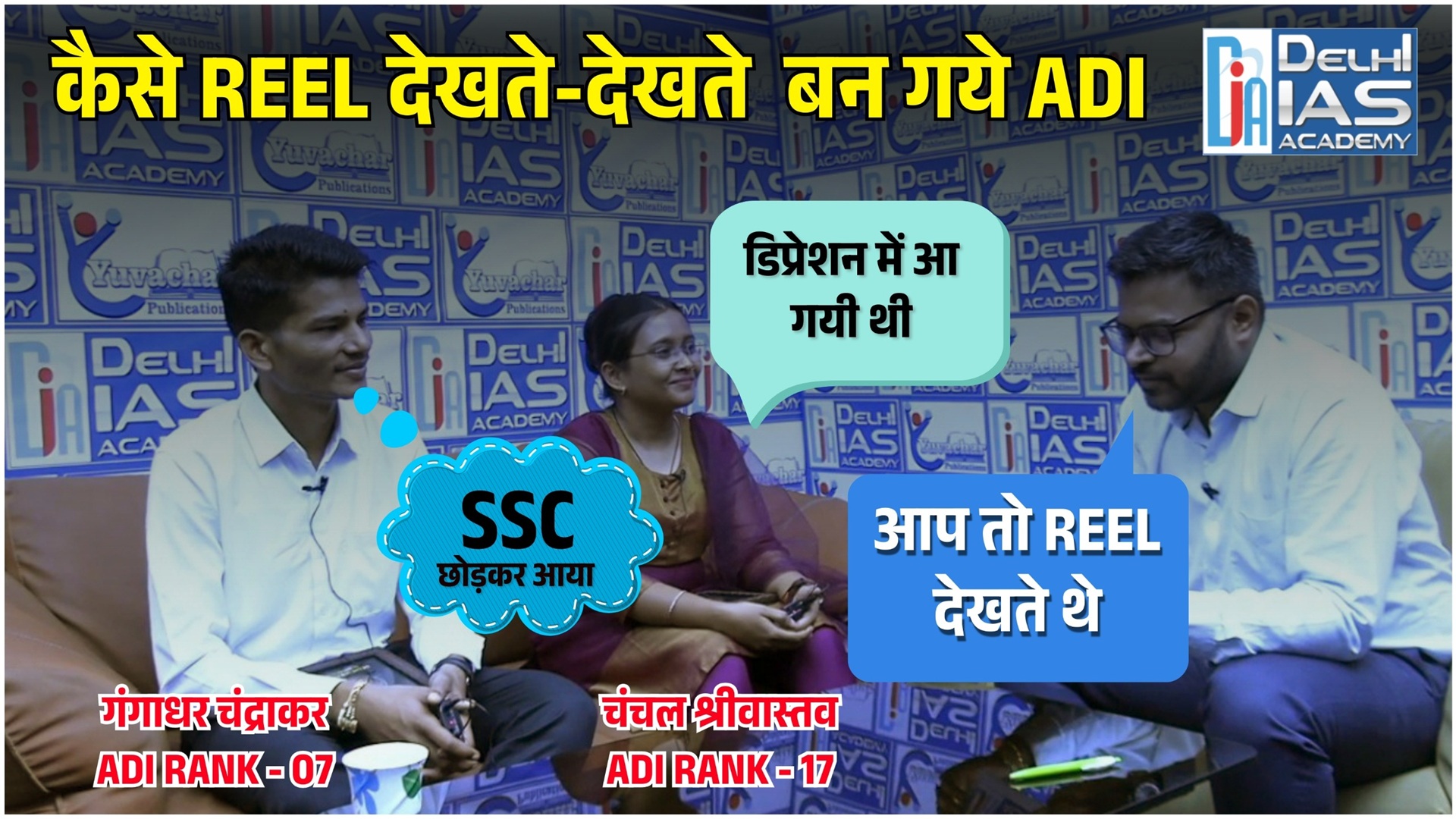 CGPSC :- कैसे REEL देखते-देखते बन गये ADI | प्रेरक कहानी | Delhi IAS Academy