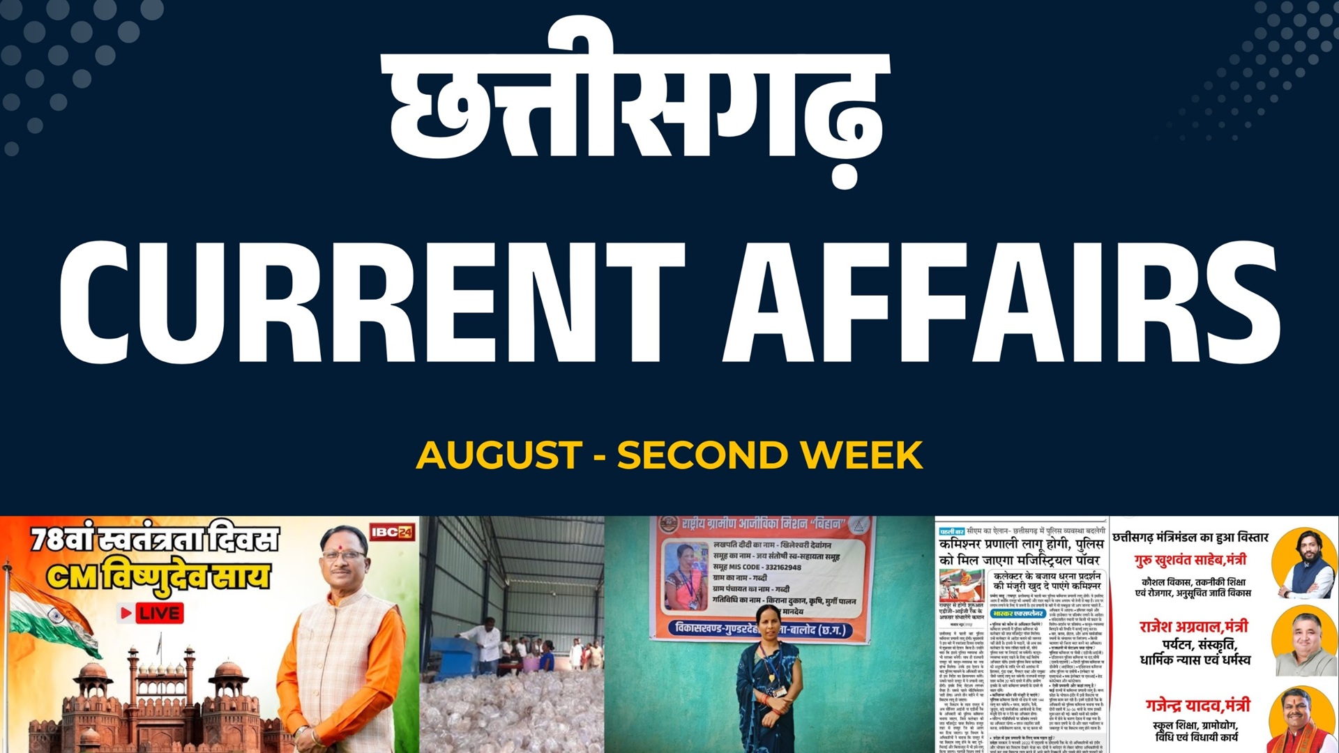 CGPSC :- छत्तीसगढ़ समसामयिकी 2025 में CGPSC, CGTET, Vyapam के लिए TOP 5 अपडेट | August 2nd Week
