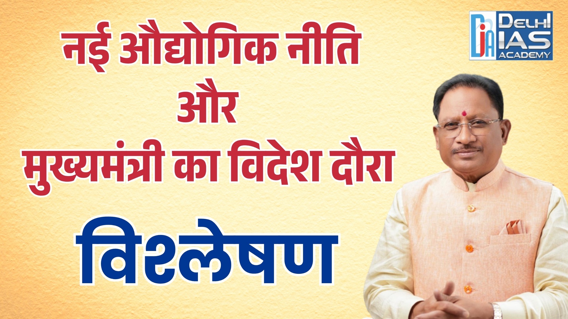 CGPSC :- नई औद्योगिक नीति और मुख्यमंत्री का विदेश दौरा | विस्तार से विश्लेषण