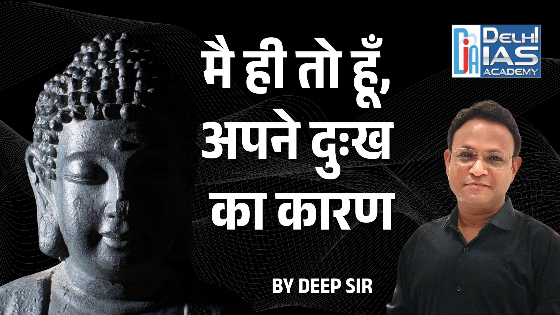 CGPSC :- मैं ही तो हूँ अपने दुःख का कारण | जीवन बदलने वाली सोच | By Deep Sir | Delhi IAS Academy