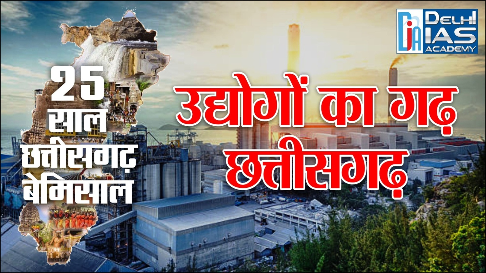CGPSC :- 25 साल छत्तीसगढ़ बेमिसाल | उद्योगों का गढ़ छत्तीसगढ़ | Delhi IAS Academy
