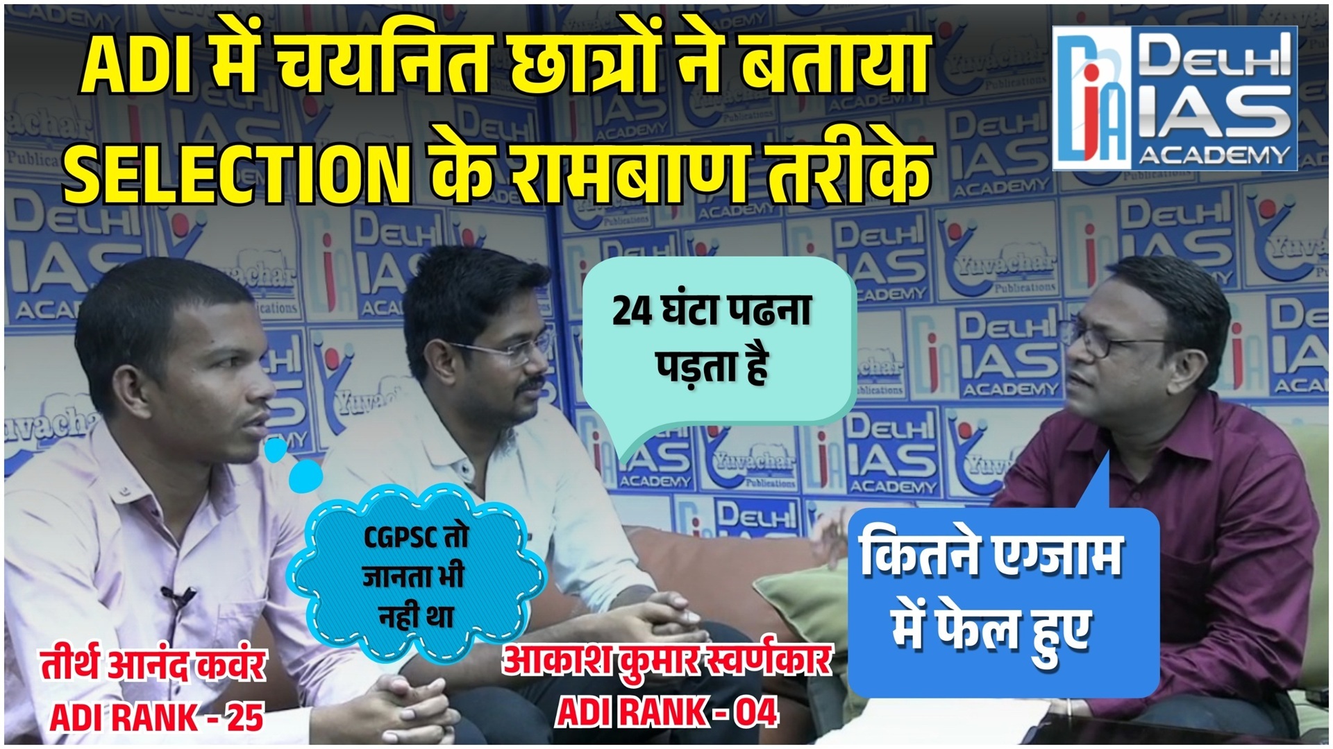 CGPSC :- ADI में चयनित छात्रों ने बताए SELECTION के रामबाण तरीके |  DEEP SIR 1ST INTERVIEW | DIA