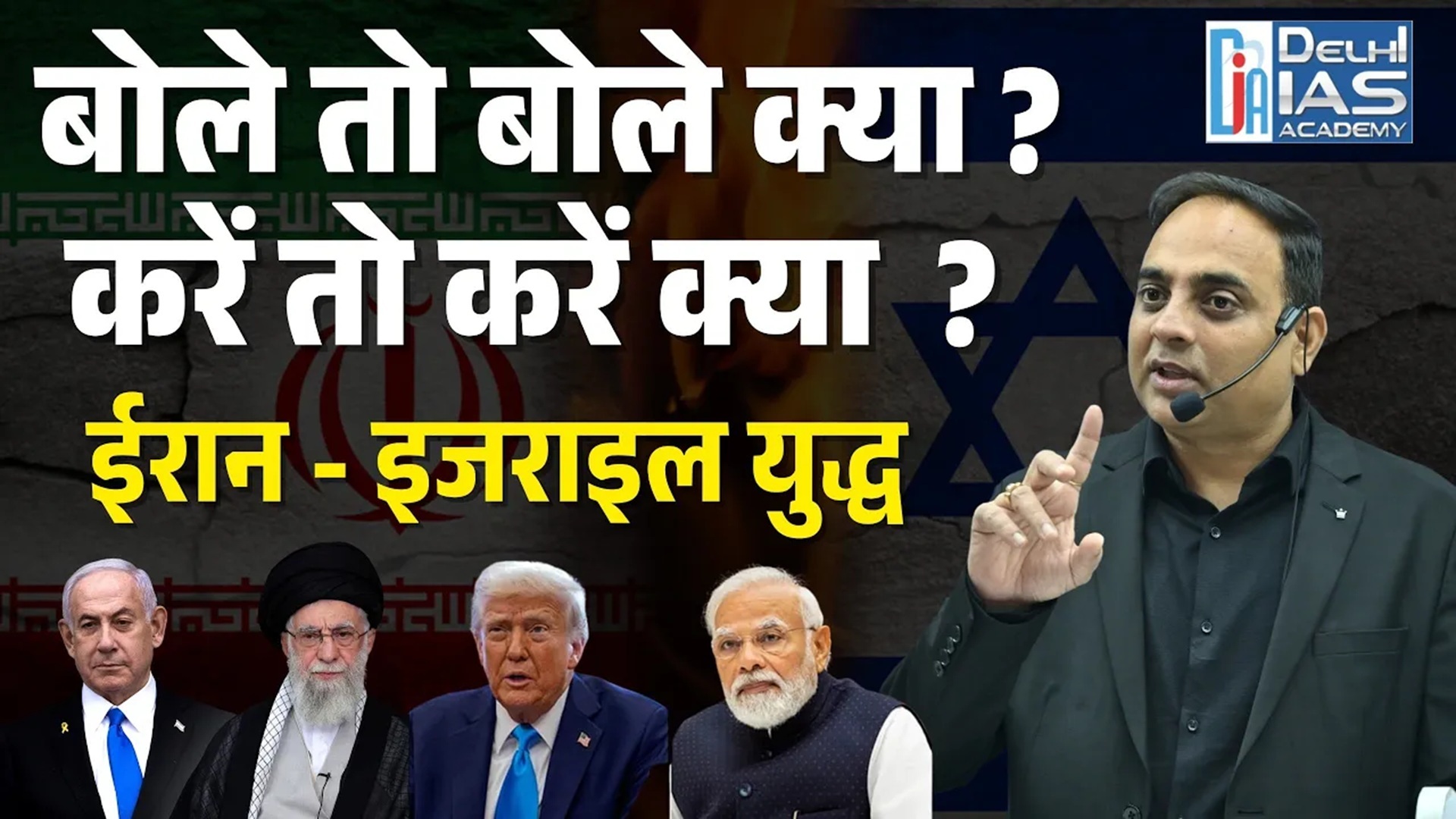 CGPSC :-  Iran-Israel Conflict | अमेरिका की भूमिका - भारत पर प्रभाव | International Relations