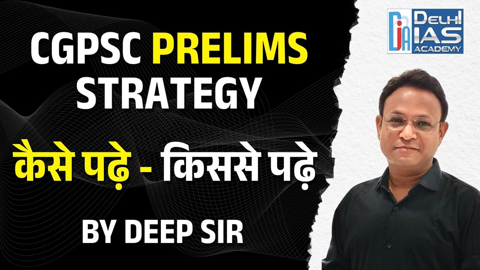 CGPSC Prelims Strategy | कैसे पढ़ें और किससे पढ़ें | By Deep Sir | Delhi IAS Academy