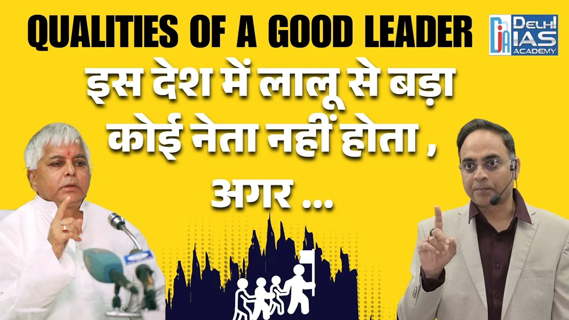 lalu yadav देश के सबसे बड़े नेता होते, अगर | "Qualities of a Good Leader”